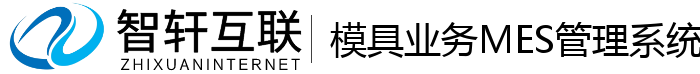 模具业务MES管理系统
