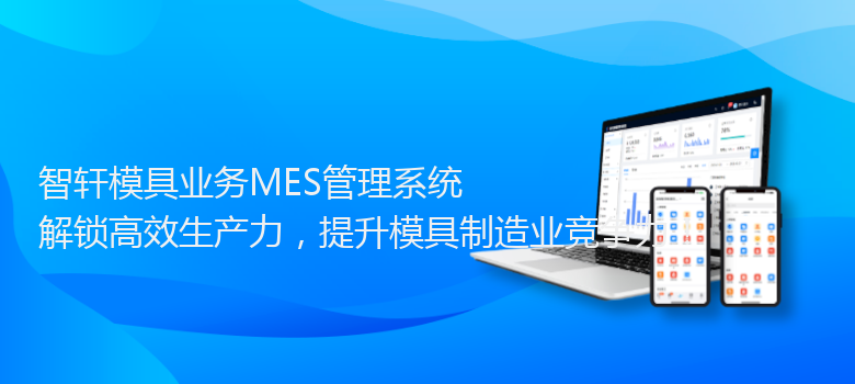模具业务MES管理系统